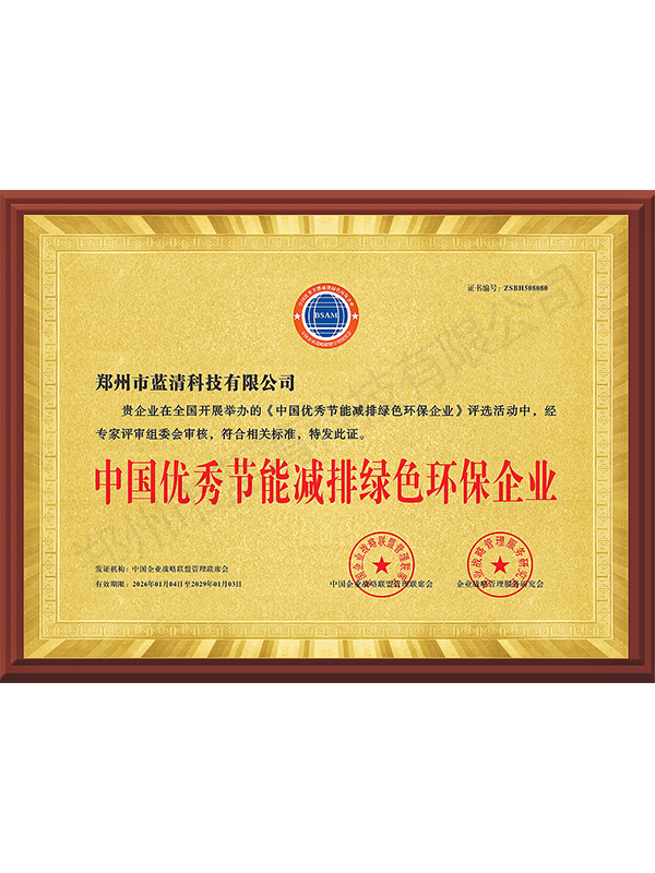 中国优秀节能减排绿色环保企业
