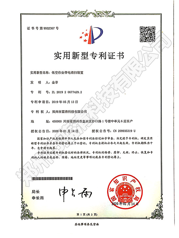 低空作业带电清扫装置专利证书