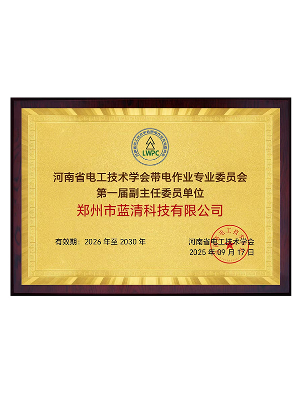 第一届副主任委员单位  河南省电工技术学会带电作业专业委员会